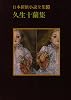 日本探偵小説全集〈8〉久生十蘭集 (創元推理文庫)