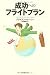 成功へのフライトプラン
