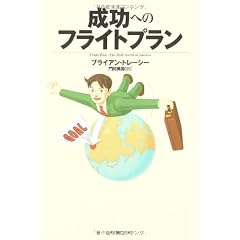 成功へのフライトプラン