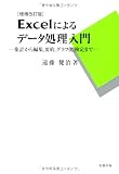 Excelによるデータ処理入門―集計から編集、要約、グラフ化、検定まで