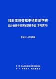 設計業務等標準積算基準書―設計業務等標準積算基準書(参考資料)〈平成24年度版〉
