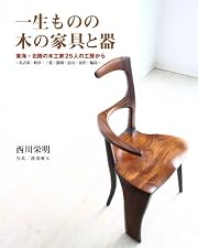 一生ものの木の家具と器: 東海・北陸の木工家25人の工房から -名古屋・岐阜・三重・静岡・富山・金沢・輪島-