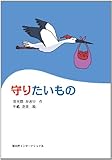 守りたいもの-