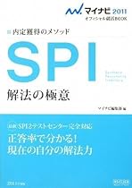 マイナビ2011 内定獲得のメソッド SPI 解法の極意 (マイナビ2011オフィシャル就活BOOK)