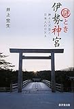 謎とき伊勢神宮-神々と天皇と日本人のDNA-