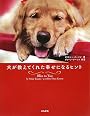 犬が教えてくれた幸せになるヒント ~Bliss to You~