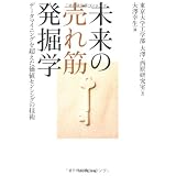 未来の売れ筋発掘学
