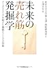未来の売れ筋発掘学