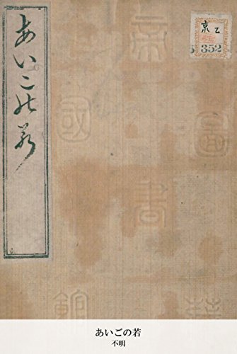 あいごの若 (Japanese Edition)