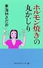 ホルモン焼きの丸かじり (丸かじりシリーズ)