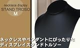 【Mサイズ：ホワイト】ディスプレイスタンドトルソー