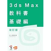 3ds Max 教科書 基礎編 改訂版