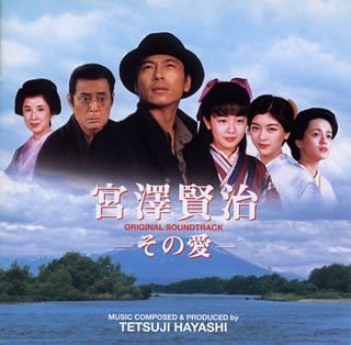 宮澤賢治 その愛 サントラ カズン