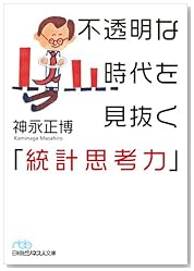 不透明な時代を見抜く「統計思考力」 (日経ビジネス人文庫)