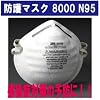 【N95】ウイルス、新型インフルエンザ、鳥インフルエンザ,SARS（新型肺炎）【3M 8000 N95 ：30枚入1箱】　8000N95