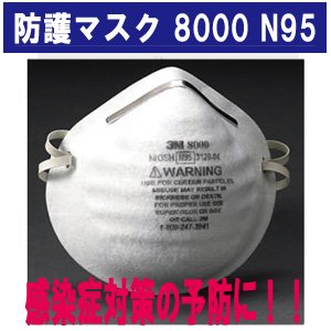 【N95マスク】新型インフルエンザ、鳥インフルエンザ,立体タイプ マスク【3M 8000 N95 :30枚入1箱】 8000N95