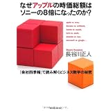なぜアップルの時価総額はソニーの８倍になったのか？ ―『会社四季報』で読み解くビジネス数字の秘密