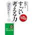 すごい「考える力」! (知的生きかた文庫)