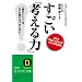 すごい「考える力」!―自分を“劇的に大きくする”11の「思考技術」 「頭がいい人」は、ムダな努力は一切 (知的生きかた文庫 さ 38-2)