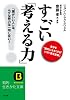 すごい「考える力」! (知的生きかた文庫)