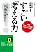 すごい「考える力」!―自分を“劇的に大きくする”11の「思考技術」 「頭がいい人」は、ムダな努力は一切 (知的生きかた文庫 さ 38-2)