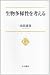 生物多様性を考える (中公選書)