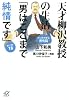 天才柳沢教授の生活 マンガで学ぶ男性脳「男はここまで純情です」セレクト18 (講談社+アルファ文庫 F 50-1)