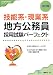 技能系・現業系地方公務員採用試験パーフェクト 改訂版 (公務員採用試験シリーズ 452)
