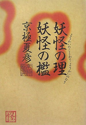 Cover image : 妖怪の理 妖怪の檻 (怪BOOKS)
