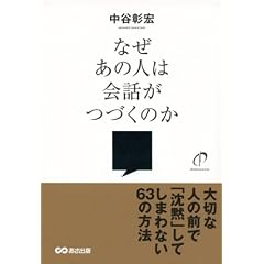 なぜあの人は会話がつづくのか