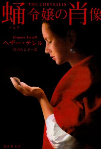 Cover image : 蛹令嬢の肖像 (集英社文庫)