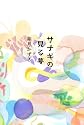 サナギの見る夢