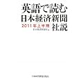 英語で読む　日本経済新聞社説　2011年上半期