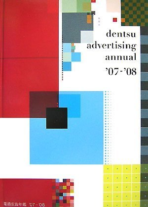 電通広告年鑑〈’07/’08〉