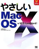 やさしいMac OS X v.10.5 Leopard対応 (やさしいシリーズ)