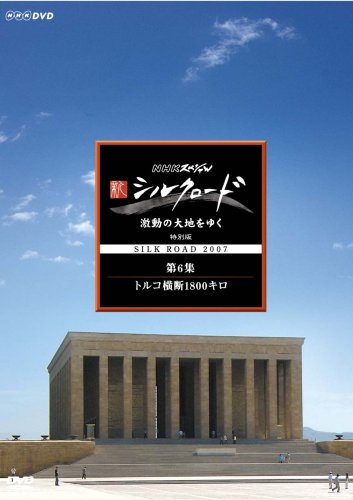 NHKスペシャル 新シルクロード 激動の大地をゆく 特別編 第6集 トルコ横断1800キロ 吉田潔 松平定知