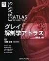 グレイ解剖学アトラス
