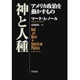 神と人種<br>マーク・Ａ．ノール著 赤木 昭夫訳 <br>岩波書店<br>3150円<br>ISBN:9784000257947