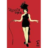 マリアンヌの秘宝 [DVD]