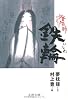 陰陽師―鉄輪(かなわ) (文春文庫)