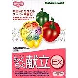 らくらく献立EX 五訂増補日本食品標準成分表 日本人の食事摂取基準(2005年版)対応版