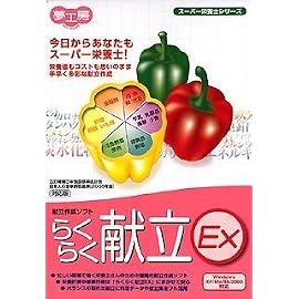 らくらく献立EX 五訂増補日本食品標準成分表 日本人の食事摂取基準(2005年版)対応版
