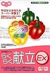 らくらく献立EX 五訂増補日本食品標準成分表