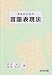 学生のための言語表現法