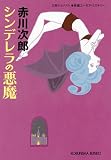 シンデレラの悪魔 (光文社文庫)