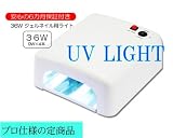 UVライト36W本体 ジェルネイル用 リフレクトミラー付き プロ仕様 UVランプ-650009