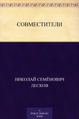 Совместители (Russian Edition)