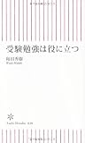 受験勉強は役に立つ (朝日新書)