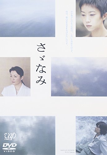 さヾなみ 唯野未歩子 豊川悦司 きたろう 岸部一徳 松坂慶子 中山加奈子 岸谷香