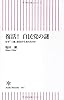 復活! 自民党の謎 なぜ「一強」政治が生まれたのか (朝日新書)